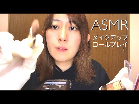 ASMR-メイクアップロールプレイ