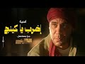 اغنيه اضرب ياكينج احمد شيبه وعصام صاصا من مسلسل الكينج هتقابل ناس كتير درامز اسلام مارك الدولي 2026 اغنيه اضرب ياكينج احمد شيبه وعصام صاصا من مسلسل الكينج هتقابل ناس كتير درامز اسلام مارك الدولي 2026