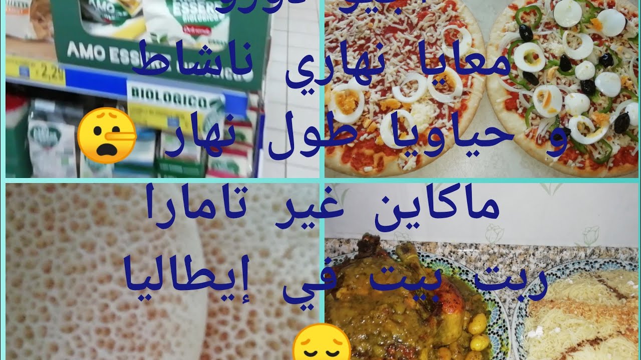 يوميات مغربية في إيطاليا /نهار مشارجي 💪تقاديا من Eurospin/تهاليت في راجلي بشهيوات مغربية 😉😋