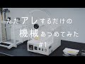 【ただアレするだけの機械あつめてみた】#1 摩損度試験機