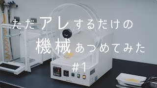 【ただアレするだけの機械あつめてみた】#1 摩損度試験機