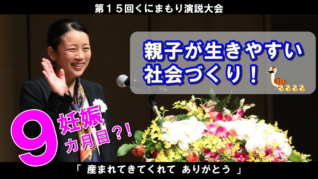 産まれてきてくれてありがとう／池田明日香さん】第15回くにまもり