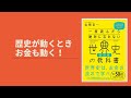 ビジネスブックレビュー！『一度読んだら絶対に忘れない世界史の教科書【経済編】』著者：山﨑 圭一