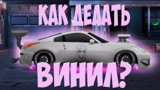 КАК СДЕЛАТЬ ВИНИЛ В УЛИЧНЫХ ГОНКАХ!!! | Drag Racing | Saka | #винил #уг#уличныегонки