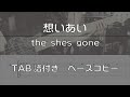 【TAB譜付き】想いあい / the shes gone 【ベースコピー】