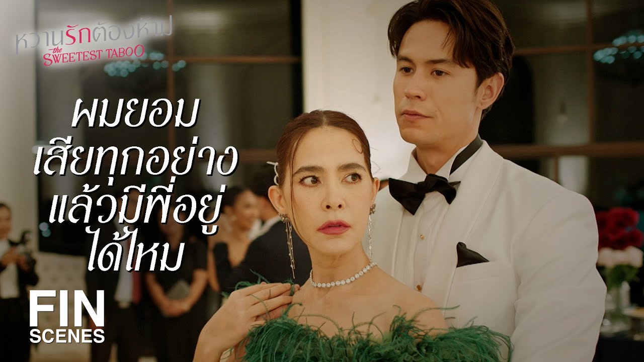 FIN | วิสัยนักกีฬาที่ดี คงไม่ชอบทำอะไรลับ ๆล่อ ๆ | หวานรักต้องห้าม EP.17 | Ch3Thailand