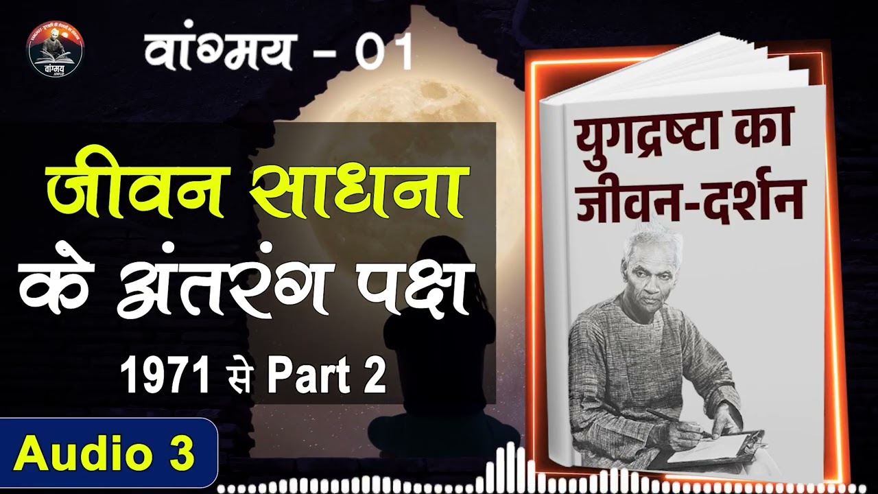 मातृवत् परदारेषु, परद्रव्येषु लोष्ठवत् से आत्मवत् सर्वभूतेषु साधना | वांगमय 01| VG1 A3 |awgp Vangmay