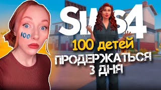 МЫ ОСТАЛИСЬ БЕЗ ДОМА / 13 Серия  / Челлендж 100 ДЕТЕЙ Симс 4