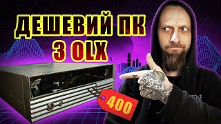 Дешевий ПК з OLX за 400 грн