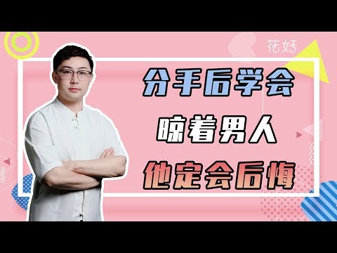 花好挽回攻略：懂得無視男人提出的分手，他定後悔離開，心甘情願挽回妳！