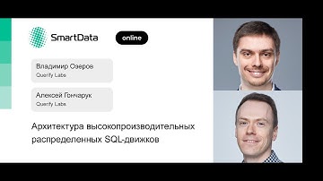 Владимир Озеров, Алексей Гончарук — Архитектура высокопроизводительных распределенных SQL-движков