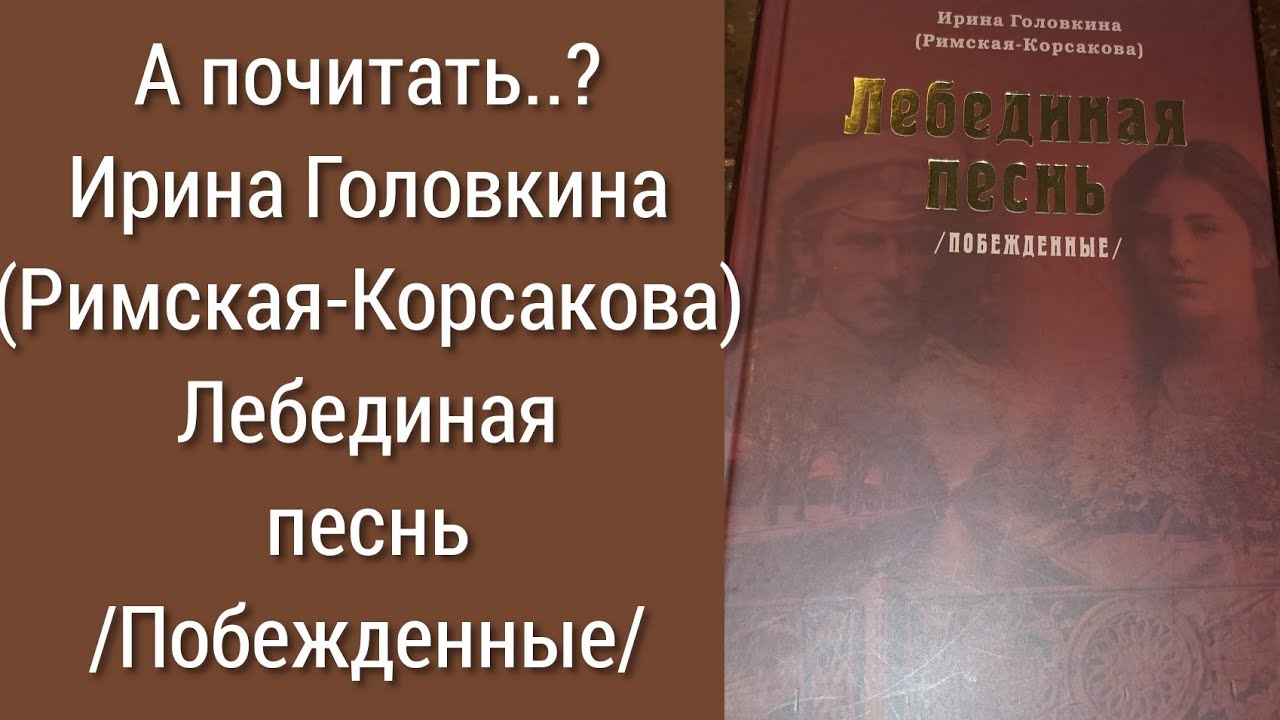 Купить Книгу Лебединая Песнь Римская Корсакова