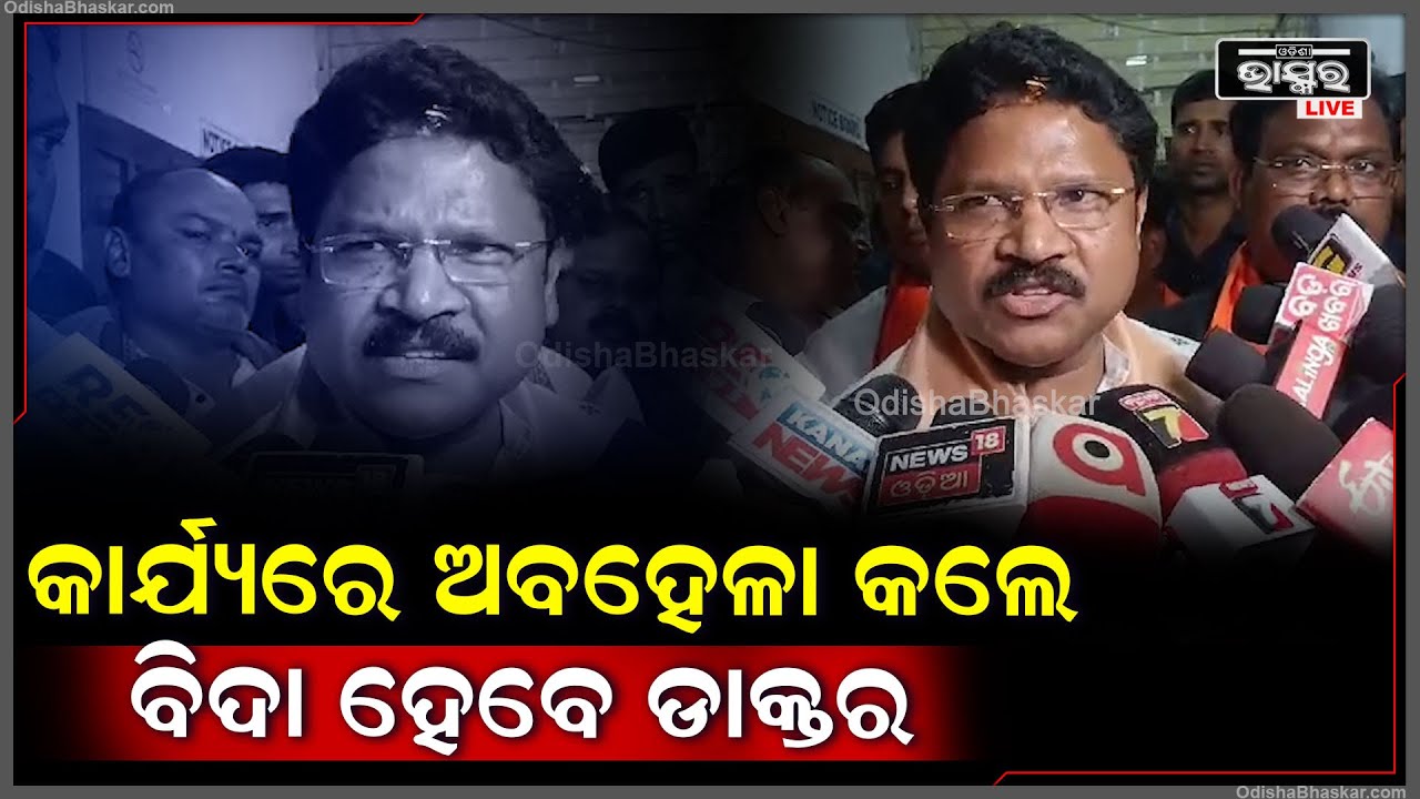 କାର୍ଯ୍ୟରେ ଅବହେଳା କଲେ ଏବେ ବିଦା ହେବେ ଡାକ୍ତର...ଏନେଇ ଏମିତି କହିଲେ ସ୍ୱାସ୍ଥ୍ୟ ମନ୍ତ୍ରୀ