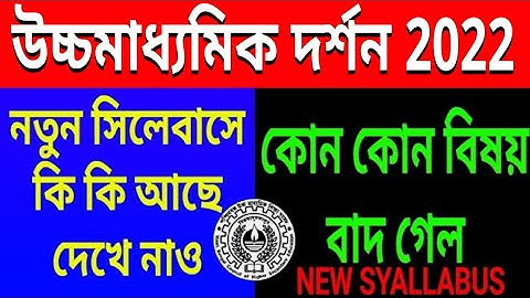 Hs 2022 Philosophy syllabus//west bengal class 12 দর্শন (Dorshon) final syllabus for final exam