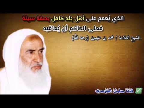 الذي يُعمم على أهل بلد كامل بصفة سيئة فعلى الحاكم أن يُعاقبه ويؤدبه | للشيخ ابن عثيمين