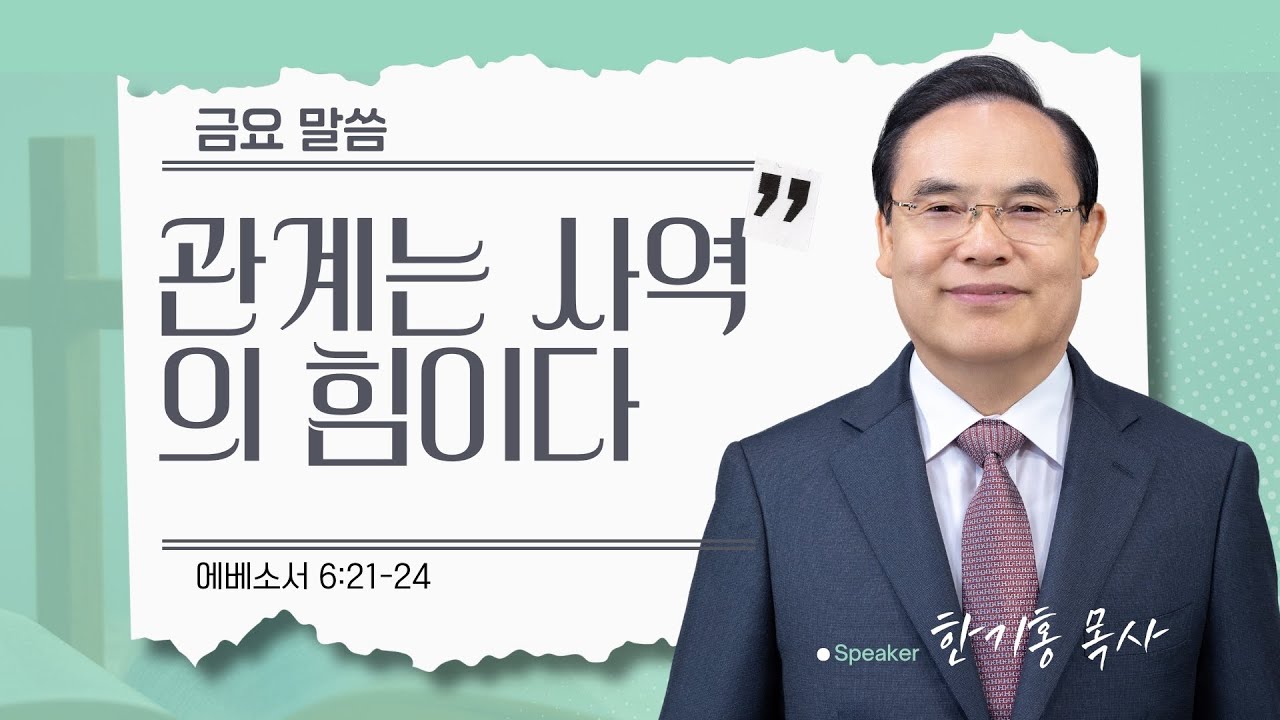 [은혜한인교회 금요성령집회] 관계는 사역의 힘이다 • 에베소서 