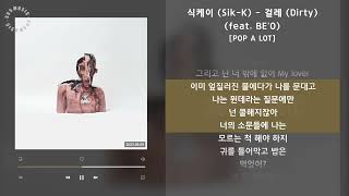 식케이 (Sik-K) - 걸레 (Dirty) (feat. BE’O) [POP A LOT] / 가사 Audio Lyrics