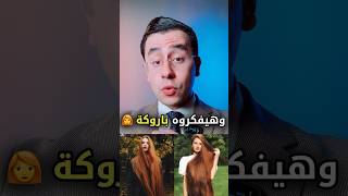 الكل هيسألك عن كثافة شعرك وهيفكروه باروكة 