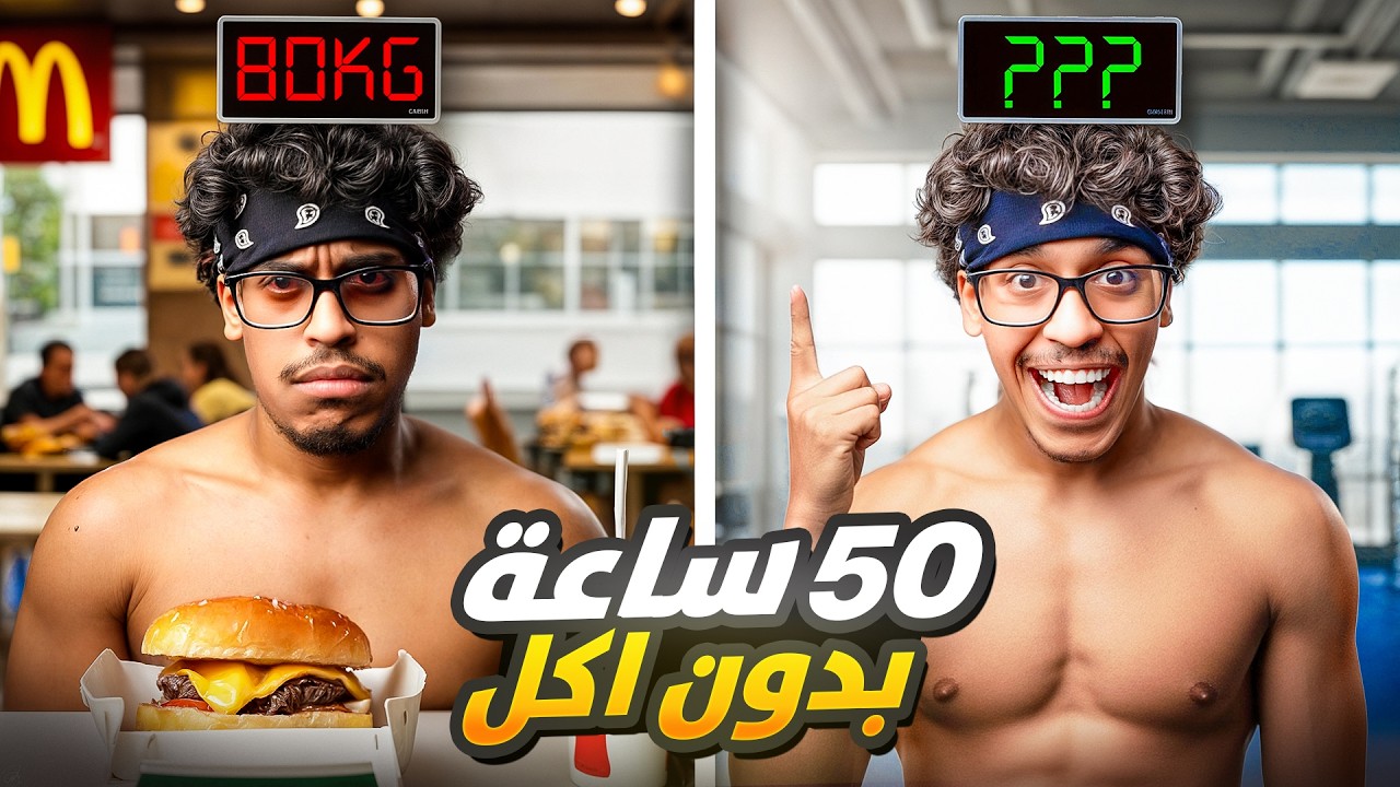 جربت لمدة 50 ساعة بدون اكل (النتيجة صدمة) 😨💔!!