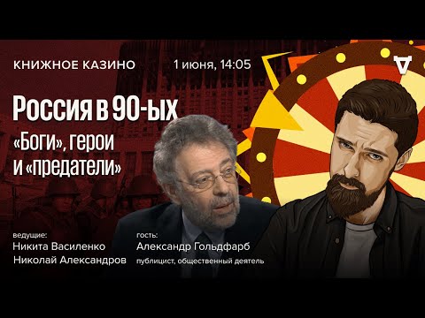 Россия В 90-Ых. «Боги», Герои И «Предатели» Александр Гольдфарб Книжное Казино. Истории 01.06.24