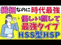 【繊細＝弱い は時代遅れ】これからはHSS型HSPの時代