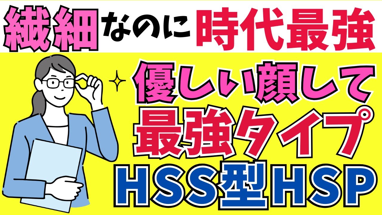 【繊細＝弱い は時代遅れ】これからはHSS型HSPの時代