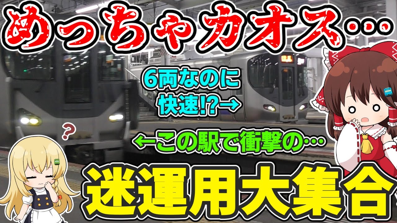 Totally chaotic] A collection of bizarre train operations!? A