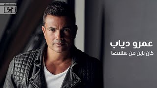 عمرو دياب - كان باين من سلامها / Amr Diab - Kan Bayen Min Salamha