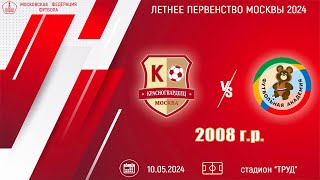 Москворечье 2008 vs ОД-80