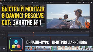 Быстрый монтаж в DaVinci Resolve Cut. Занятие №1. Дмитрий Ларионов