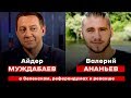 Референдум про мир с РФ? Кинопродюсер в СБУ? Реванш шагает по Украине? | Валерий Ананьев в гостях