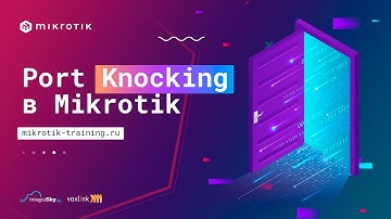 Port Knocking в Mikrotik Firewall Filter