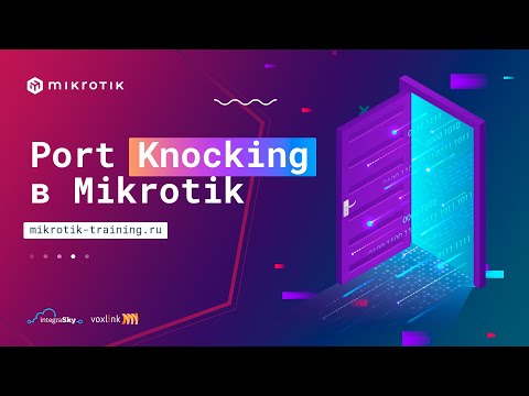 Видео: Port Knocking в Mikrotik Firewall Filter