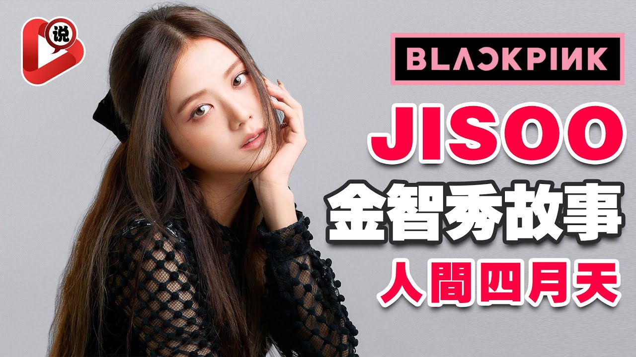 【金智秀 Jisoo】只有顏質的隱形人?沒有她就沒有BLACKPINK《每個團體背後的故事》꽃(FLOWER)｜ME｜人間Dior｜韓國｜Kpop｜雪滴花