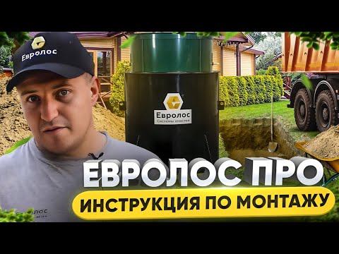 Монтаж Евролос ПРО