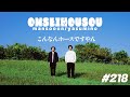 【218】こんなんホースですやん