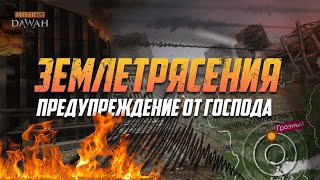 ЗЕМЛЕТРЯСЕНИЯ – Предупредительный сигнал от Всевышнего!