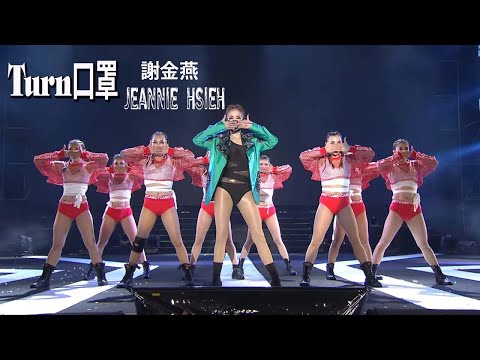 謝金燕Jeannie Hsieh-Turn口罩|| New songs Jeannie Hsieh_謝金燕 2018