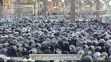 صلاة العشاء في المسجد النبوي الشريف بـ المدينة المنورة  - تلاوة الشيخ د. علي بن عبدالرحمن الحذيفي.
