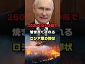 2500度の火の雨が降り注ぐロシア軍陣地の末路#ロシア #ウクライナ #プーチン #shorts #ショート #ゆっくり解説