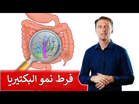 فيديو: كيف تعيد استعمار بكتيريا الأمعاء؟