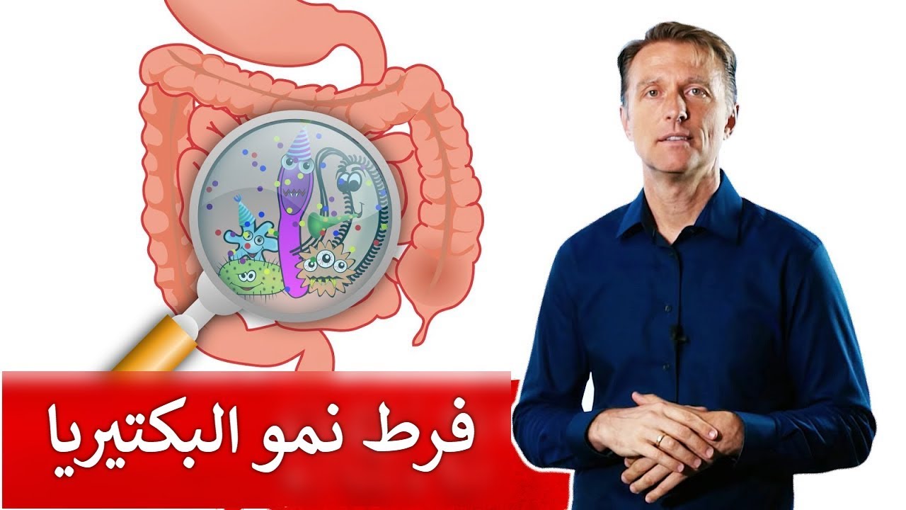 فرط نمو بكتيريا الأمعاء يحرمك من العناصر الغذائية | دكتور بيرج