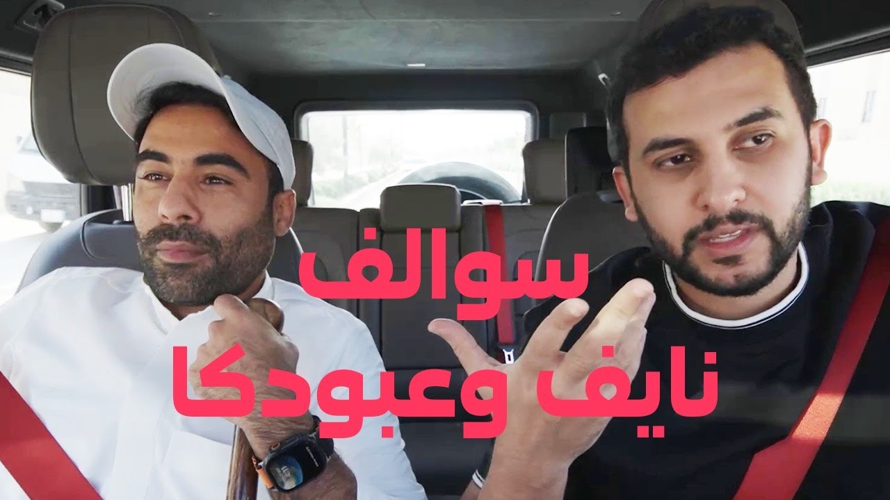 سوالف نايف حمدان وعبودكا - اليوم الوطني