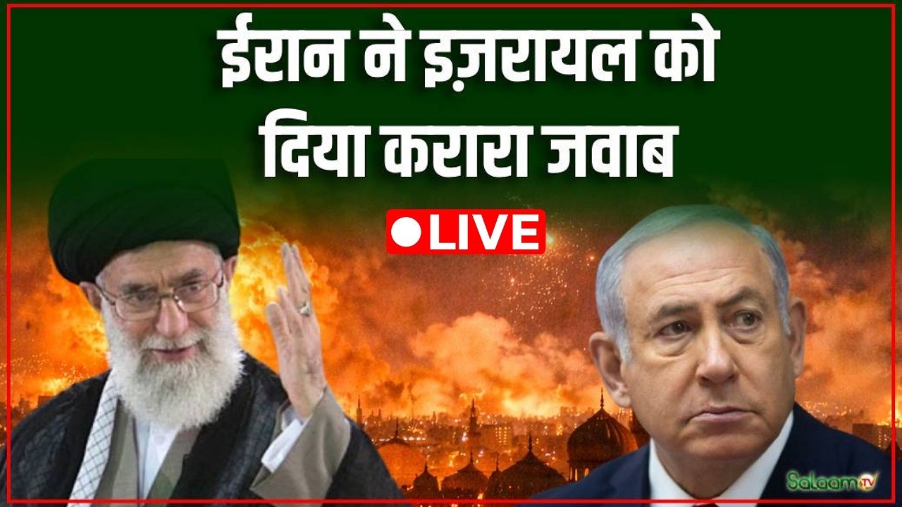 Israel Iran Conflict live : ईरान ने किया इज़रायल पर बड़ा पलटवार    | Nuclear Weapons | Netanyahu