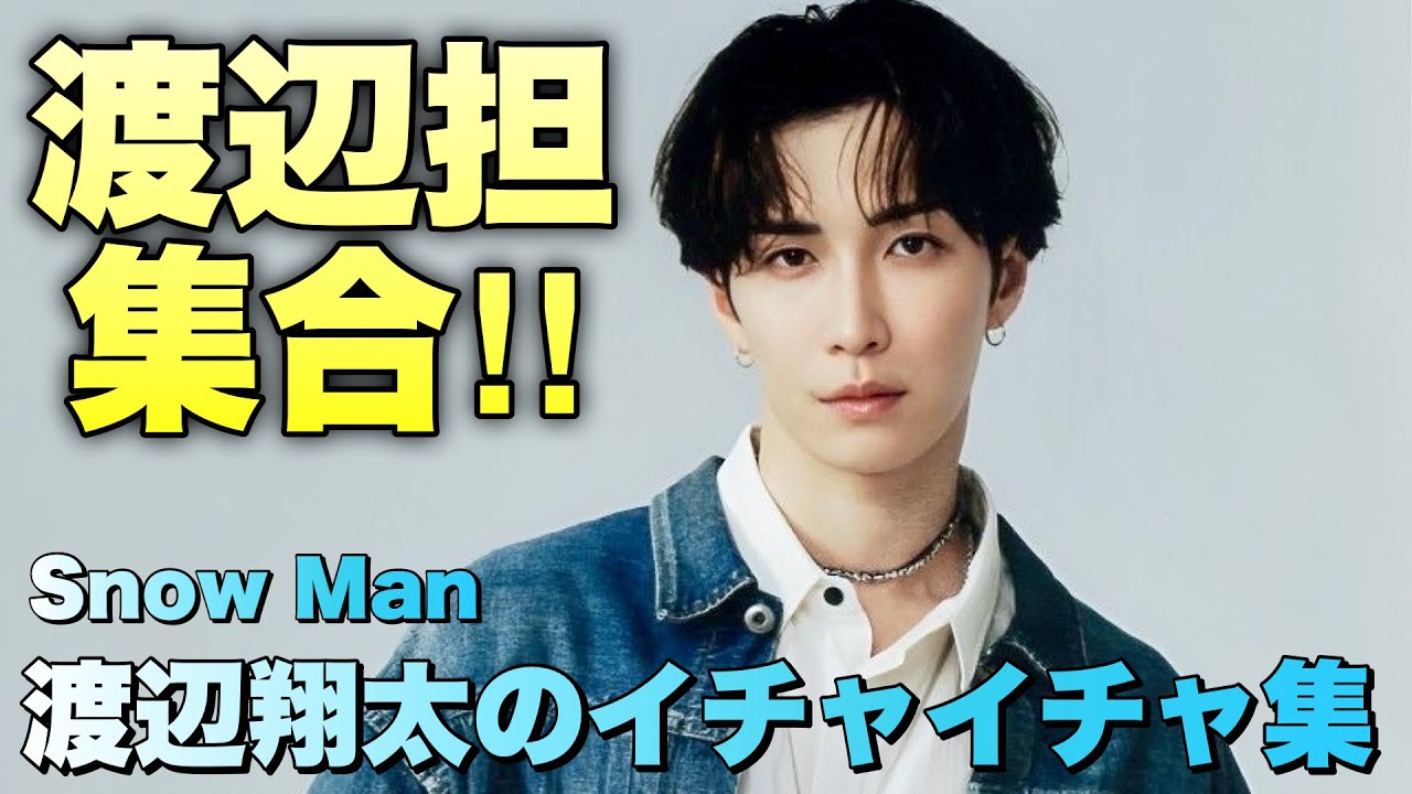 【しょっぴーオンリー】愛されすぎてる男　Snow Man 渡辺翔太　イチャイチャ集♡