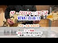 ザ・クロマニヨンズ VIVA!自由!! ギターコード覚書