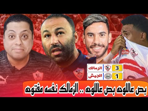 إبنيييييى زيزو فشـ ـخ الأهلى بص وشوف زمالك عبد الرؤوف كـ ـارثة غياب خوان بيزيرا تقلب الموازين  إبنيييييى زيزو فشـ ـخ الأهلى بص وشوف زمالك عبد الرؤوف كـ ـارثة غياب خوان بيزيرا تقلب الموازين