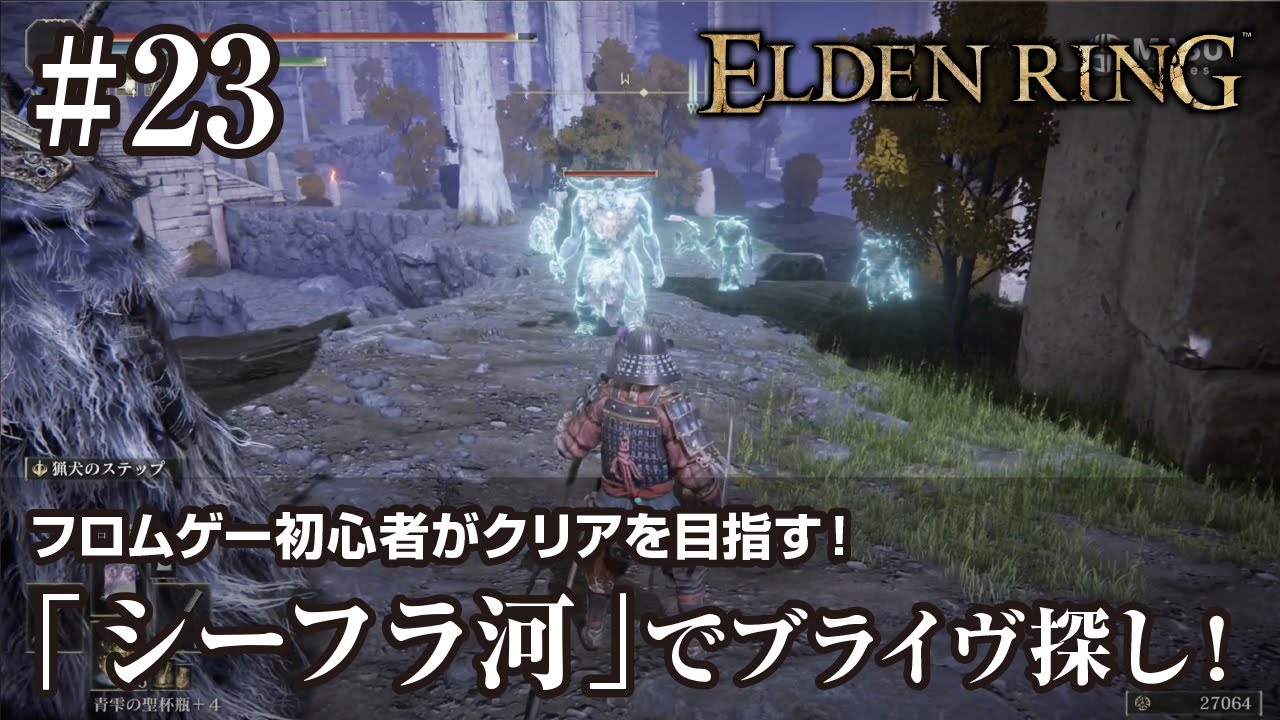 【ELDEN RING】#23　「シーフラ河」でブライヴ探し！【ますゲームズ】