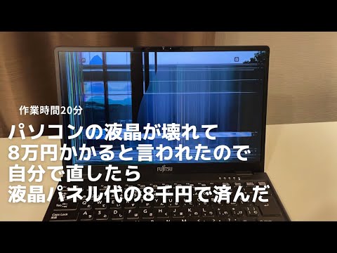 ノートパソコンの液晶割れを直してみた