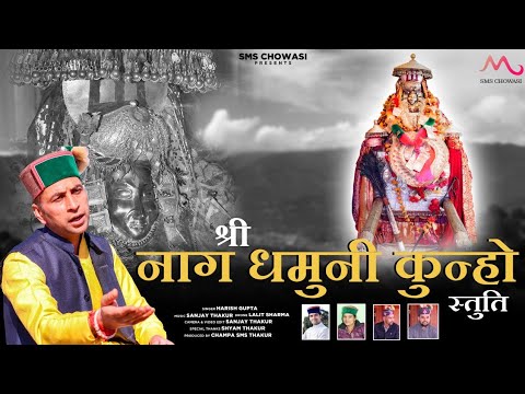 Naag Dhamuni Stuti  New Himachali Video 2023  Harish Gupta  Sanjay Thakur  SMS Chowasi